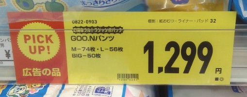 西松屋GOO.Nの紙パンツが1299円の値札の画像